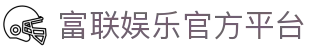 富联娱乐-科技注册场景，让平台更有趣。